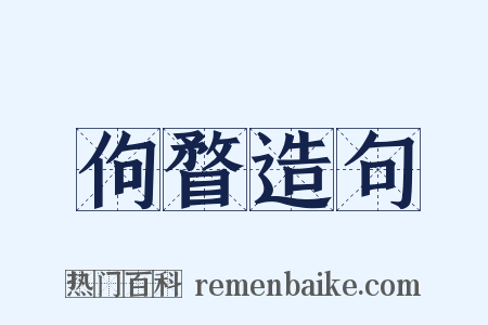 佝瞀造句是什么意思的图片